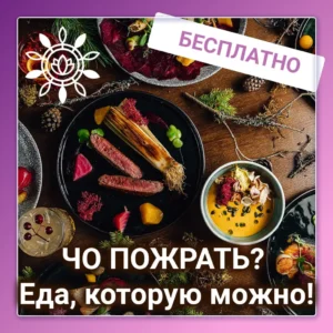 Чо пожрать? Еда которую можно.